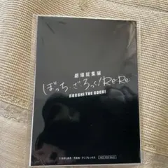 ぼっちざろっく　劇場総集編　特典