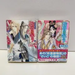 彩雲国物語. 角川文庫版 第1巻～第16巻+彩雲国秘抄骸骨を乞う上下巻セット Amazon.co.jp: 彩雲国秘抄 骸骨を乞う (下) (角川ビーンズ文庫