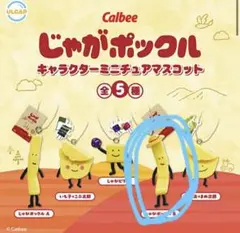 じゃがポックル B ガチャガチャ カルビー