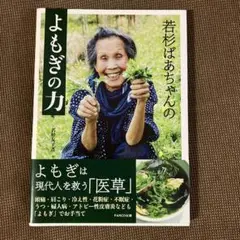 よもぎの力 若杉ばあちゃん著