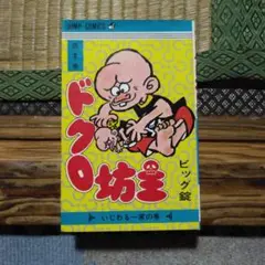 ドクロ坊主　ビッグ錠　全11巻　集英社　ジャンプコミックス ドクロ坊主 コミック 全11巻完結セット (ジャンプコミックス