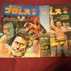 デラックスプロレス 1979年1月.9月.1980年2月. プロレス雑誌 3冊