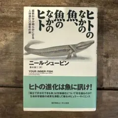 ヒトのなかの魚、魚のなかのヒト 最新科学が明らかにする人体進化35億年の旅