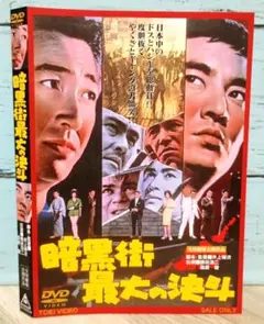 暗黒街最大の決斗('63東映)