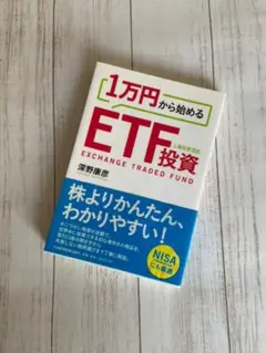 「１万円から始めるＥＴＦ投資」  深野康彦