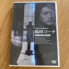 臨時コーチ / temporary coach ('05日) セル版DVD