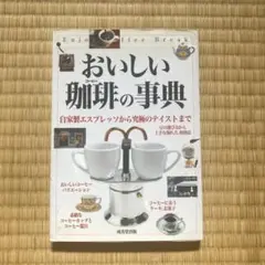 おいしい珈琲の事典 : 自家製エスプレッソから究極のテイストまで