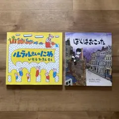 【美品】「ルラルさんのにわ」「ぼくはおこった」 　絵本2冊セット