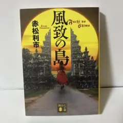 風致の島　T2
