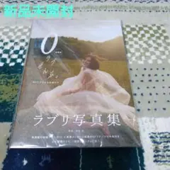 ラブリ写真集　ラブぜんぶ 。特装版
