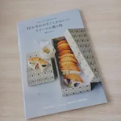 12か月の小さくてかわいいスイーツの贈り物 = LITTLE Lovely S…