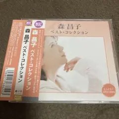 森昌子 ベスト・コレクション CD 20曲 ★良品‼️