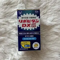【新品未開封】大正製薬 リポビタンDXa 90錠30日
