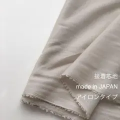 AL/4102【お買い合わせ】接着芯地生地/アイロンタイプ/グレージュ/3m