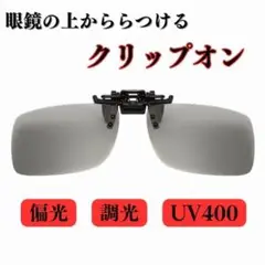 クリップオン サングラス 偏光 調光 UVカット 眼鏡の上から ワンタッチ装着