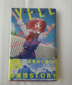 【透明カバー付き】エールガール! 1巻