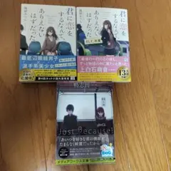 恋愛小説3点セット