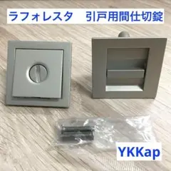 YKKAP　インテリア建材　ラフォレスタ　引戸用　間仕切錠　鍵　マットシルバー