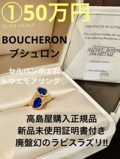 廃盤幻のラピスラズリ! ブシュロン トワエモアリング 新品未使用証明書付 55