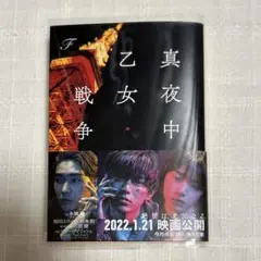 真夜中乙女戦争 小説