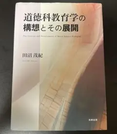 【道徳科教育学の構想とその展開】