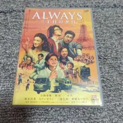 ALWAYS 三丁目の夕日('05「ALWAYS 三丁目の夕日」製作委員会)
