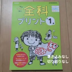 全科プリント 1年分全教科を1冊で 小学1年