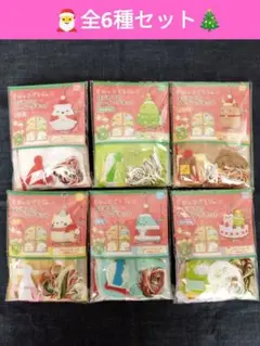 すみっコぐらし　手芸キット　はじめてのソーイングキット　全6種セット　クリスマス