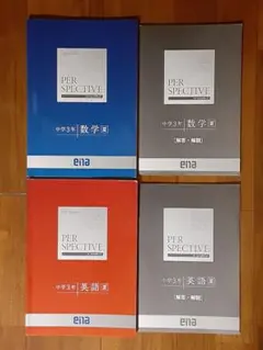 答えの書込み無し◇ena エナ◇パースペクティブ◇中学3年夏◇数学・英語◇問題集