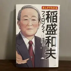 まんがでわかる　稲盛和夫 フィロソフィ
