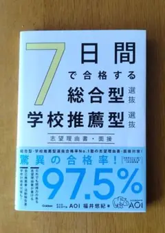 7日間で合格する総合型選抜・学校推薦型選抜 志望理由書・面接
