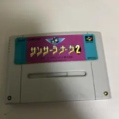 サンサーラナーガ2