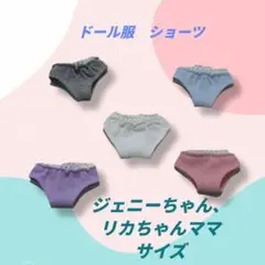 ドール下着　ジェニーちゃん、リカちゃんママサイズパンツ　ショーツ　白