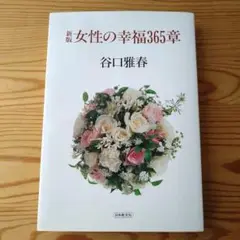 新版 女性の幸福365章 谷口雅春 生長の家