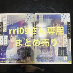 死にたがりの完全犯罪と部屋に降る七時前の雨@COMIC 1〜2巻