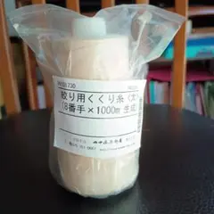 絞り染め用 くくり 糸 8番手 1000m