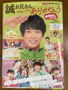 お兄さんありがとう 卒業記念MOOK