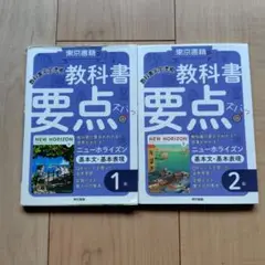 教科書要点ズバっ! ニューホライズン 基本文・基本表現 1年　2年　2冊セット