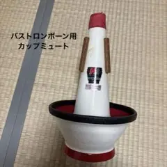 レア！　シャストック　トロンボーン用　カップミュート New Stone Lined ニューストンライン / 186 フリューゲル ホルン