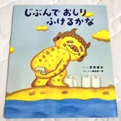 じぶんでおしりふけるかな
