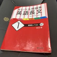 全レベル問題集 英語長文 1 基礎レベル 改訂版