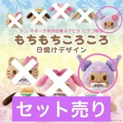 ⭐️ドンキ限定❣️⭐️日焼けクロミ もちもちころころ　大小セット