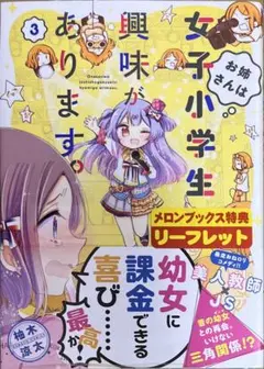 【特典あり】お姉さんは女子小学生に興味があります。 3巻　新品初版未開封
