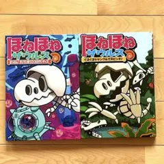 ほねほねザウルス 絵本 2冊セット 冒険シリーズ ぐるーぷ・アンモナイツ