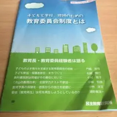 教育委員会制度とは　民主教育研究所