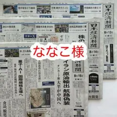 ななこ様 日本経済新聞 2025年8月13日、14日、15日 朝刊