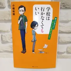 学校は行かなくてもいい　著者:小幡和輝