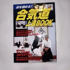 オールカラー　合気道上達book : 技を極める! 植芝守央