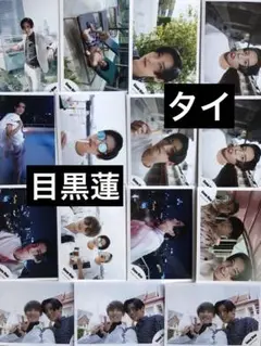 (レア)(タイオフショット) 目黒蓮公式写真セット