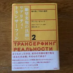 英語版　願望実現の法則　リアリティ▪️トランサーフィン 2 ＆ヒーリングDVD 2025年最新】願望実現の法則 : リアリティ・トランサーフィン2の